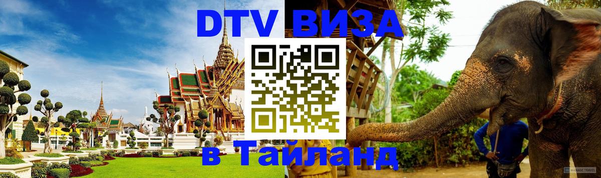 DTV (ДТВ) visa Таиланд Сингапур 